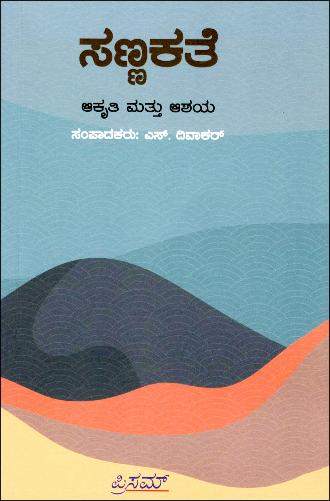 ಸಣ್ಣಕತೆ : ಆಕೃತಿ ಮತ್ತು ಆಶಯ | Sannakathe : Akriti Mattu Ashaya
